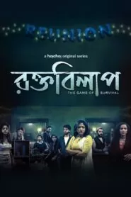Download Rawkto Bilaap (2022): Season 1 Bengali WEB-DL 480p, 720p & 1080p | [Complete] | Gdrive