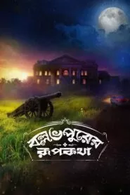 Download BALLABHPURER ROOPKOTHA (2022) Bengali WEB-DL 480p, 720p & 1080p | Gdrive