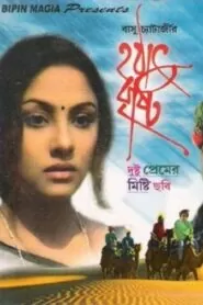 Download Hathat Bristi (1998) Bengali WEB-DL 480p & 720p | Gdrive