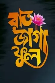 Download Raat Jaga Phool (2021) Bengali WEB-DL 480p, 720p & 1080p | Gdrive