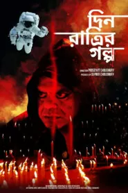 Download Din Ratrir Golpo (2020) Bengali WEB-DL 480p, 720p & 1080p | Gdrive