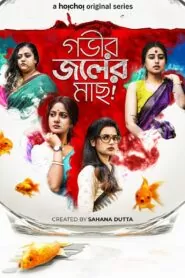 Download Gobhir Joler Maach (2023): Season 1 Bengali WEB-DL 480p, 720p & 1080p | [Complete] | Gdrive