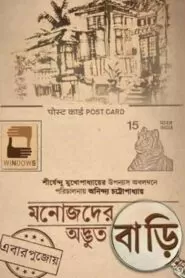 Download Manojder Adbhut Bari (2018) Bangla WEB-DL 480p, 720p & 1080p | Gdrive
