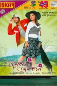 Download Bhalobasa Bhalobasa (2008) Bengali WEB-DL 720p | Gdrive
